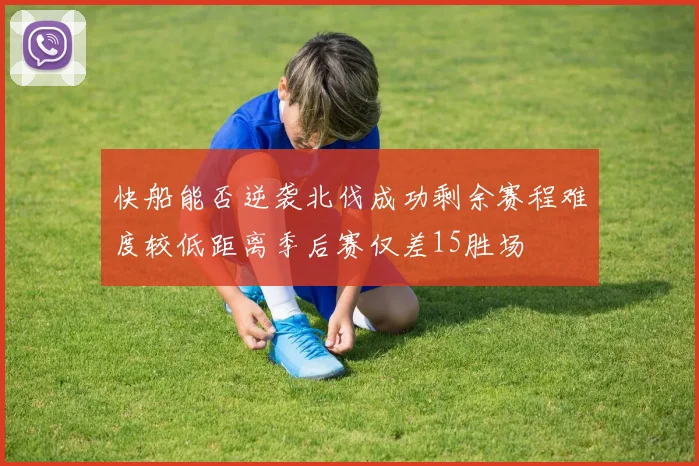 快船能否逆袭北伐成功剩余赛程难度较低距离季后赛仅差15胜场
