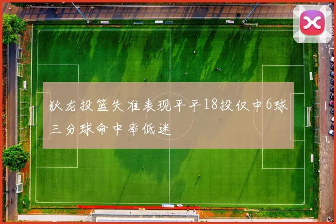 狄龙投篮失准表现平平18投仅中6球三分球命中率低迷