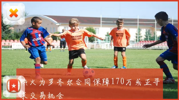 热火为罗齐尔合同保障170万或正寻求交易机会