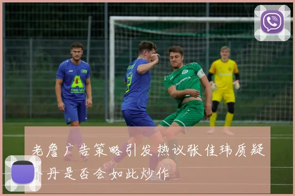 老詹广告策略引发热议张佳玮质疑乔丹是否会如此炒作