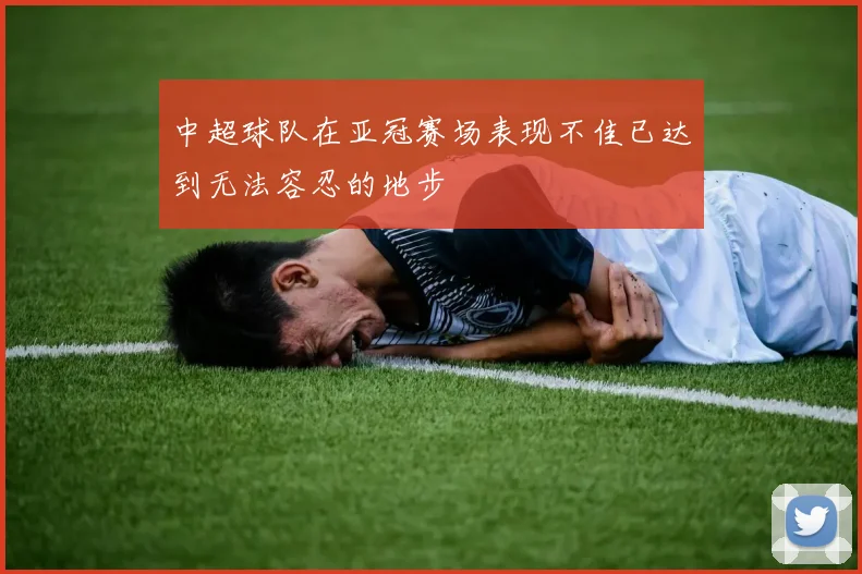 中超球队在亚冠赛场表现不佳已达到无法容忍的地步