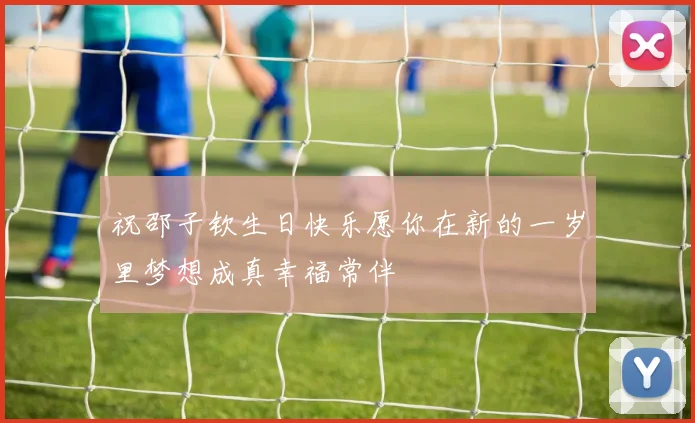 祝邵子钦生日快乐愿你在新的一岁里梦想成真幸福常伴