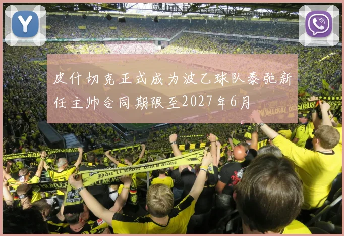 皮什切克正式成为波乙球队泰弛新任主帅合同期限至2027年6月