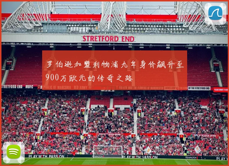 罗伯逊加盟利物浦九年身价飙升至900万欧元的传奇之路
