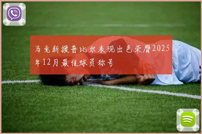 马竞新援普比尔表现出色荣膺2025年12月最佳球员称号