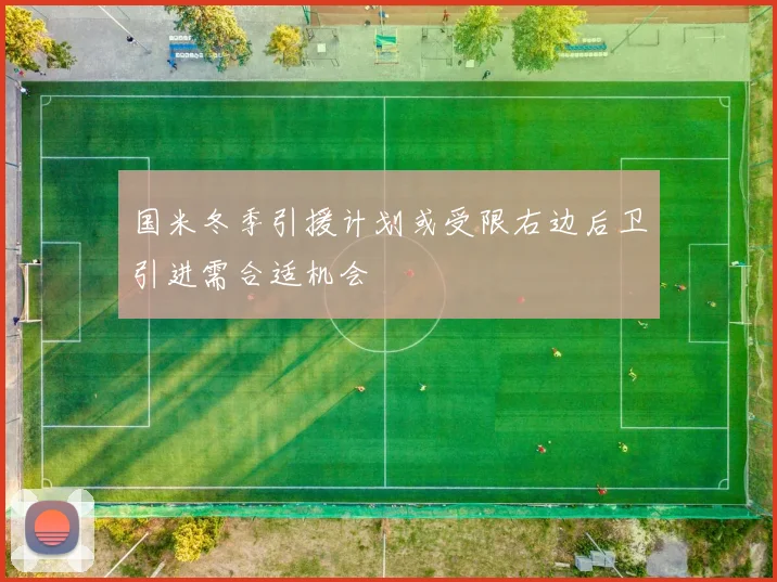 国米冬季引援计划或受限右边后卫引进需合适机会