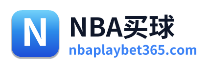 NBA买球